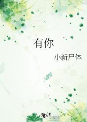 有你才有家