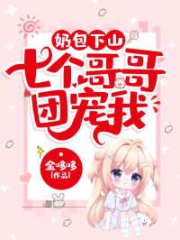 奶包下山七个哥哥团宠我唐糖