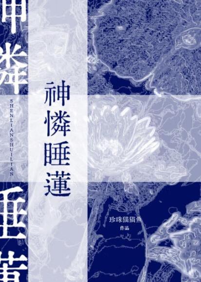 神怜睡莲结局