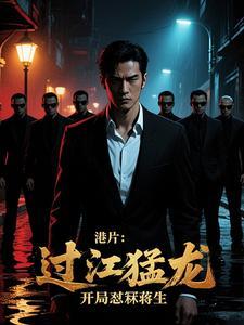 香港电影动作片过江龙