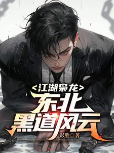 江湖枭龙东北黑道风云人物介绍