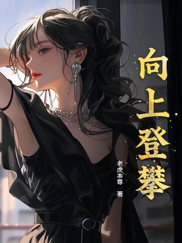 向上登攀全本超前免费阅读