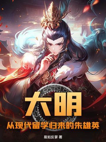 穿越朱雄英的大明