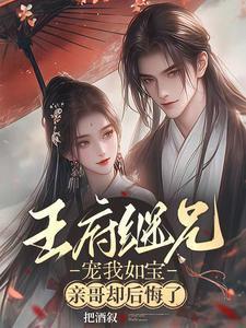 亲哥却后悔了谢拾安是谁演的