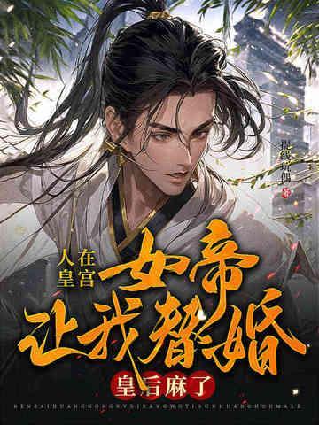 皇后麻了免费观看