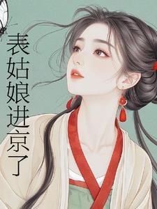表姑娘进京了TXT百度资源
