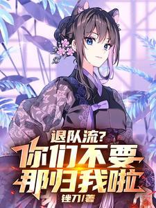 退队怎么说才委婉