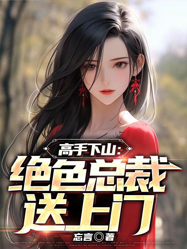 高手下山绝色总裁送上门免费阅读