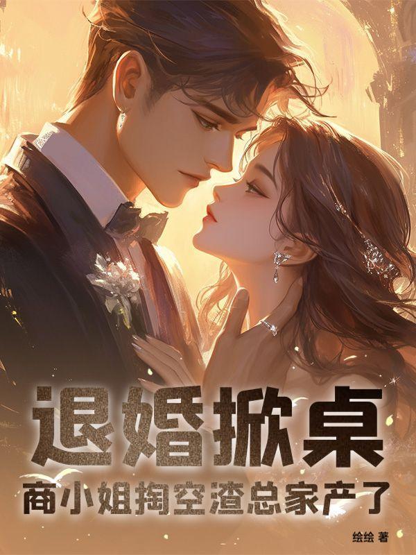 退婚掀桌!商小姐掏空渣总家产了!