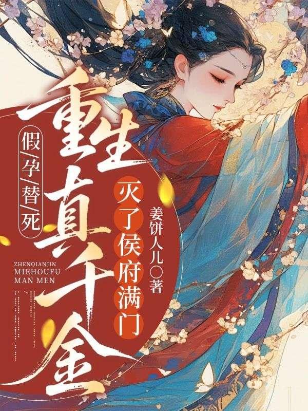 假千金重生的