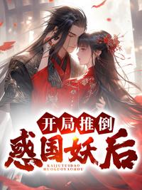 开局推倒惑国妖后TXT