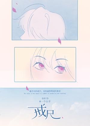戒尺教育