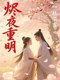 烬夜重明免费观看