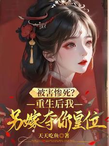 重生后我嫁给了我的死对头全文免费阅读