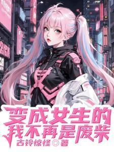 变成女生也不咋地