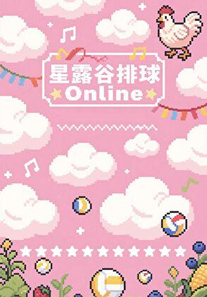 星露谷ppja是什么