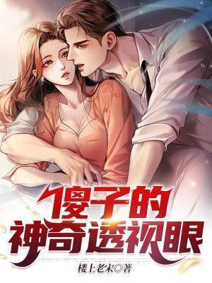 傻孑神医
