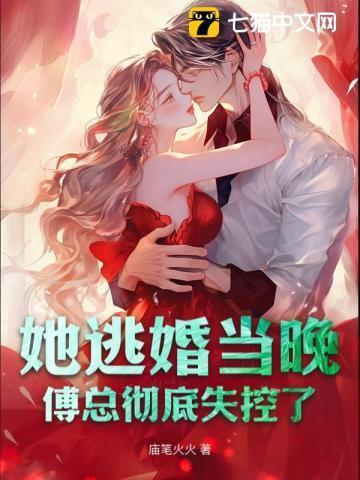 傅总彻底失控了第二季