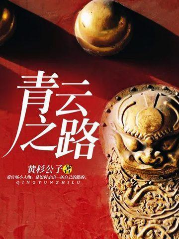 重生之青云直上