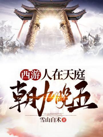 西游之人在天庭朝九晚五怎么停更了