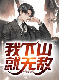 我下山无敌免费观看