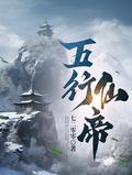 万古长生塔五行仙帝