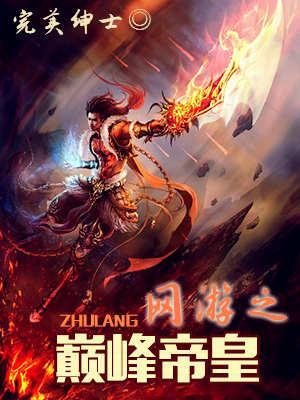 网游之帝王巅峰