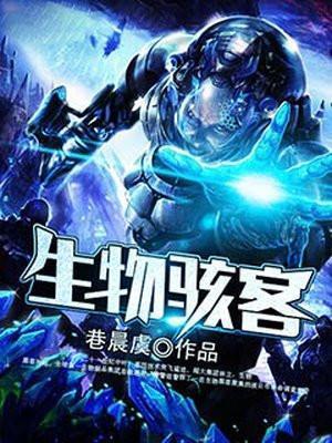 生物骇客硬件