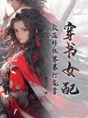 我穿越修仙文的女配