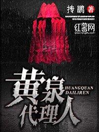 黄泉代理人一口气看完