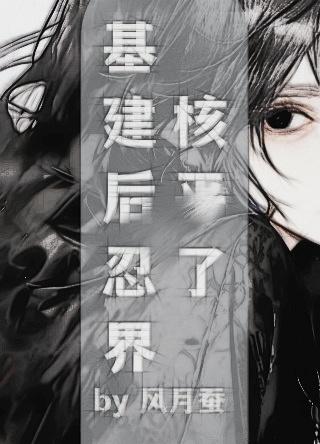 基建后忍界核平了免费阅读