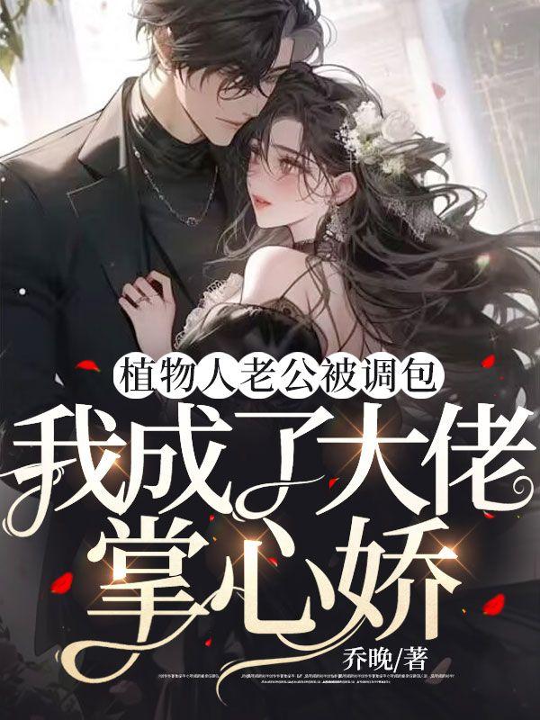 老公成了植物人后顶锅盖逃跑