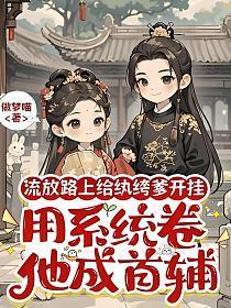 流放路上穿越之全家在屯田