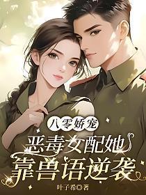 八零之恶毒女配逆袭