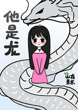 失踪的男朋友回来了 山有青木 笔趣阁