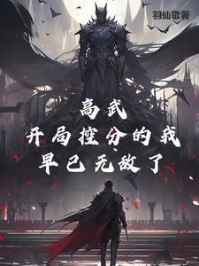 高武开局满级天赋txt