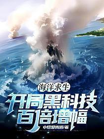海洋求生开局黑科技百倍增幅笔趣阁