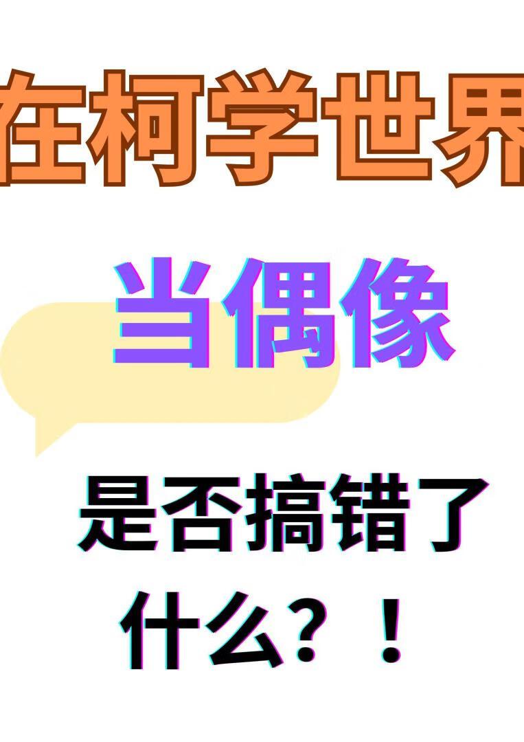 在柯学世界当偶像是否搞错了什么作者Adaro