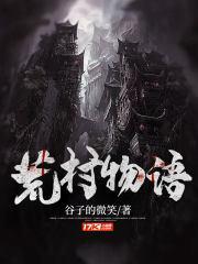 荒村的故事