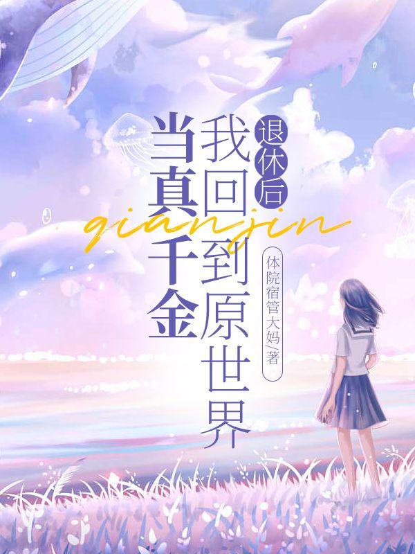 退休后我轰动了全球