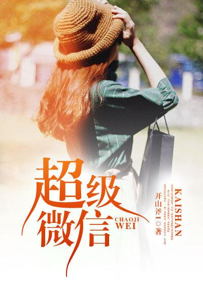 超级微信动漫第一季