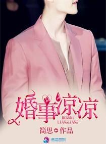婚事凉凉笔趣阁