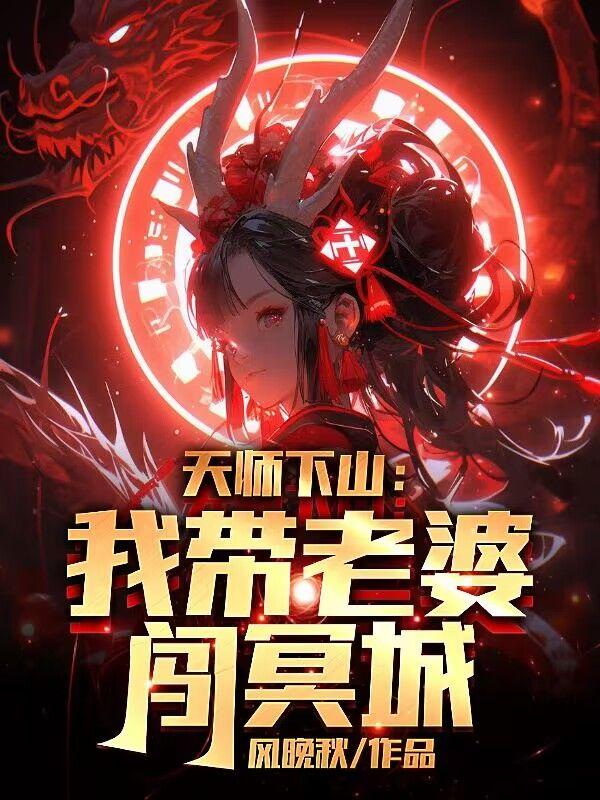 第一章天师下山是什么