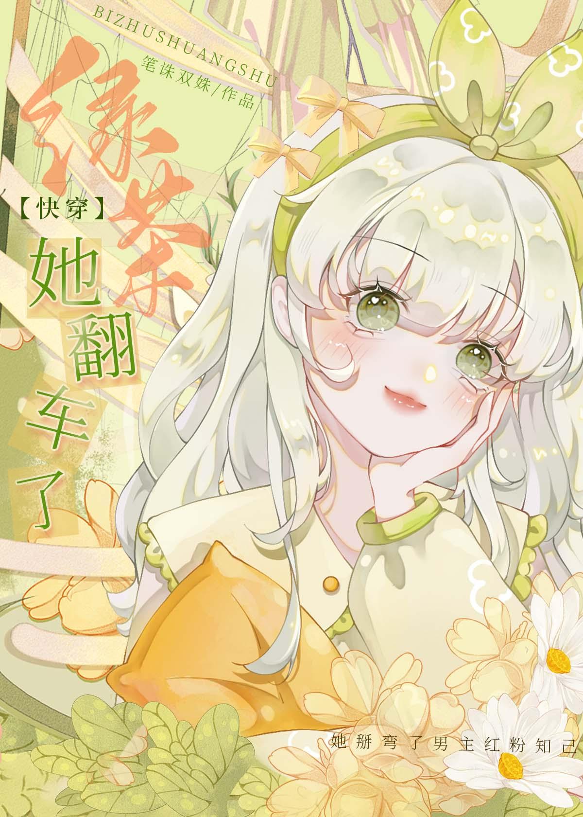 绿茶她翻车了男主