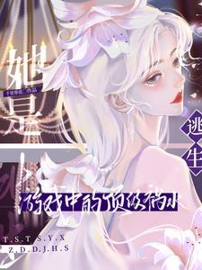 她是逃生游戏中的顶级祸水漫画完整版