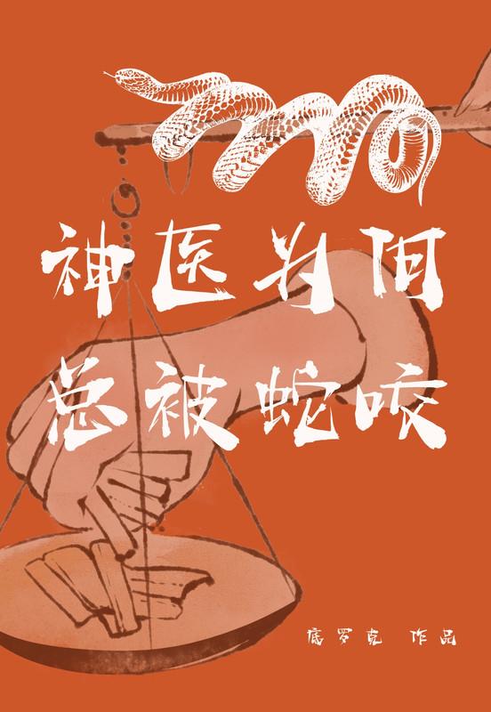 神医违背