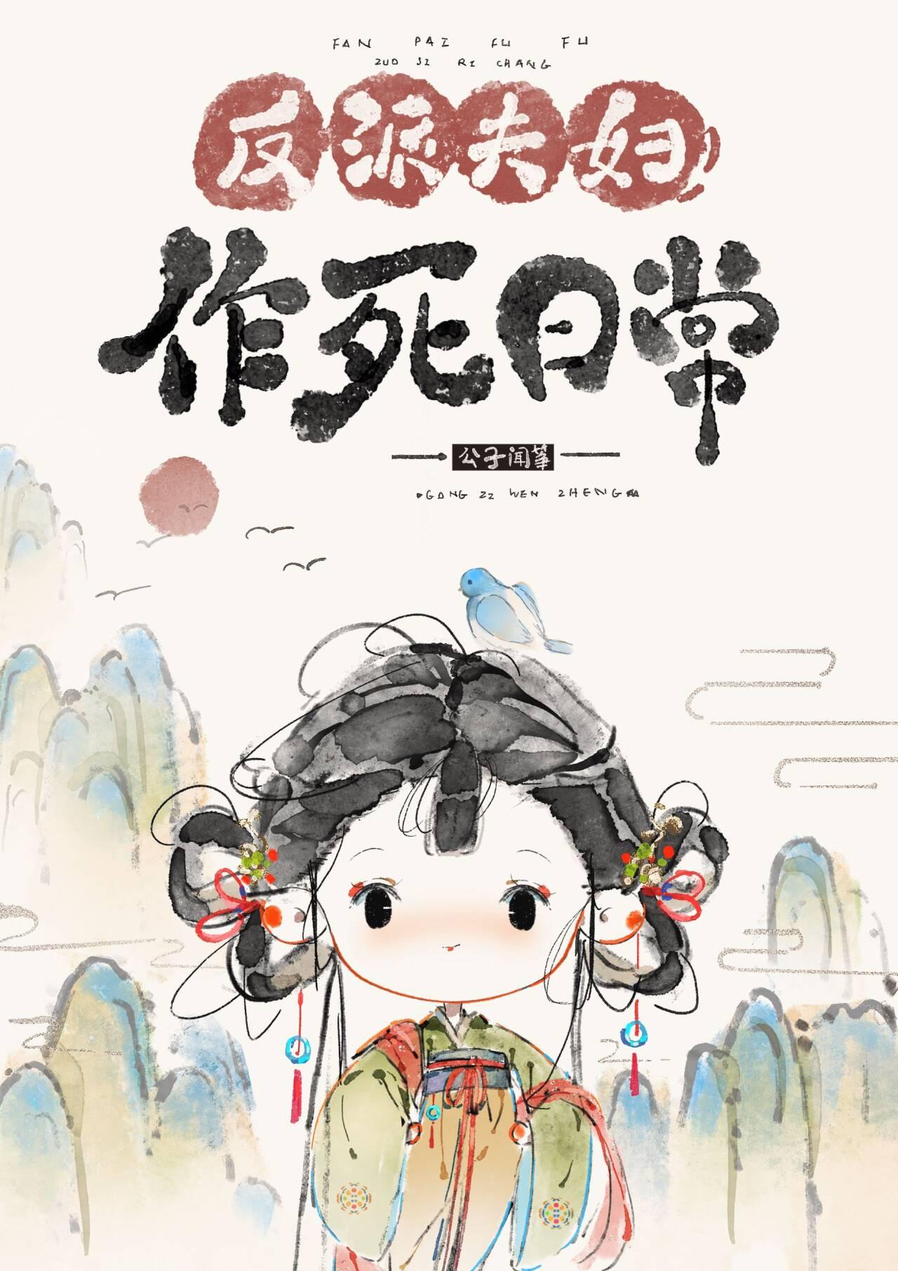 反派夫妇的摸鱼日常txt