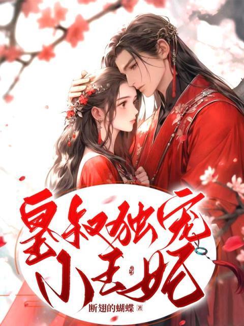 皇叔独宠小王妃免费收听