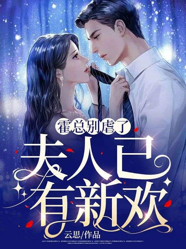 霍总别虐了夫人已有新欢