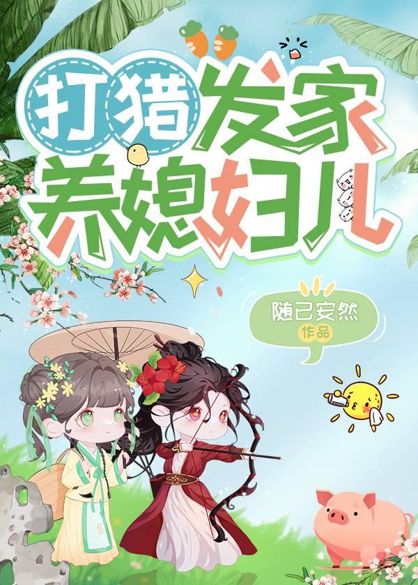打猎发家养媳妇儿gl笔趣阁